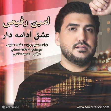 امین رفیعی عشق ادامه دار